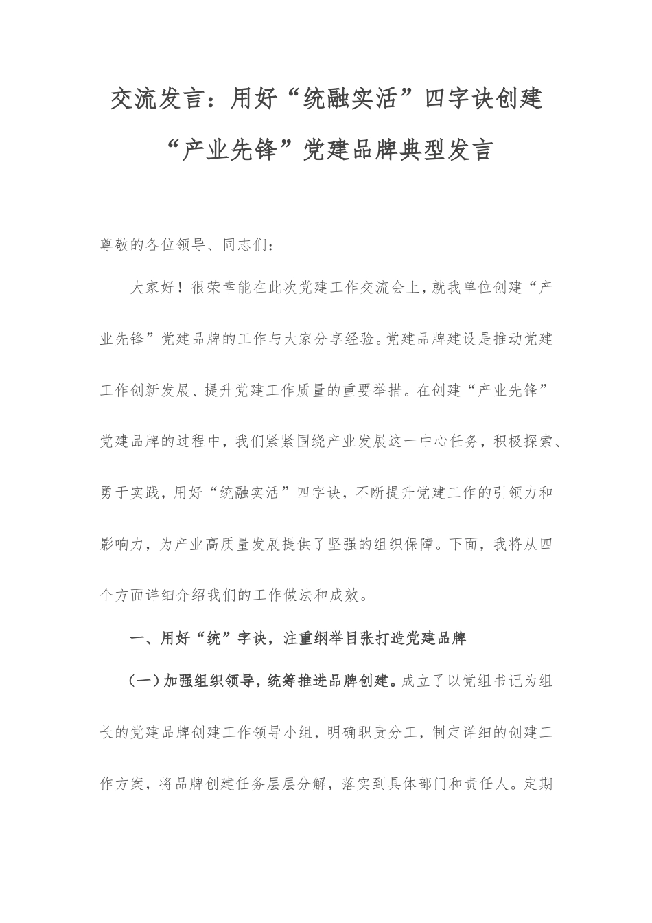 交流发言：用好“统融实活”四字诀创建“产业先锋”党建品牌典型发言.doc_第1页