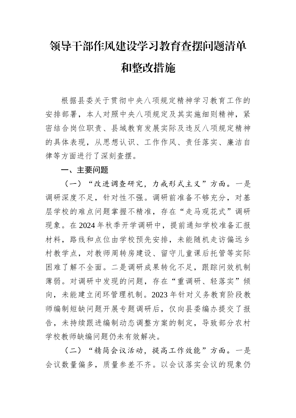 领导干部作风建设学习教育查摆问题清单和整改措施.docx_第1页