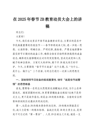 在2025年春节ZB教育动员大会上的讲稿.docx