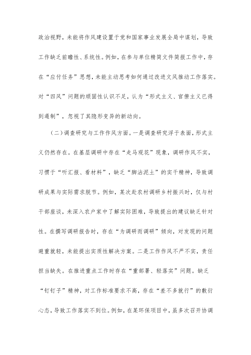 普通党员干部作风建设学习教育查摆的突出问题清单及整改措施.doc_第2页