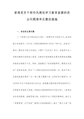 普通党员干部作风建设学习教育查摆的突出问题清单及整改措施.doc