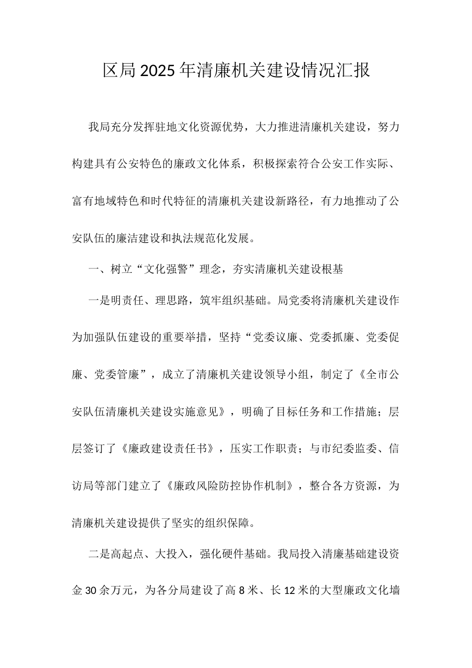 区局2025年清廉机关建设情况汇报.docx_第1页