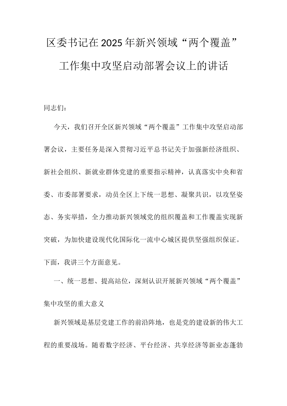 区委书记在2025年新兴领域“两个覆盖”工作集中攻坚启动部署会议上的讲话.docx_第1页