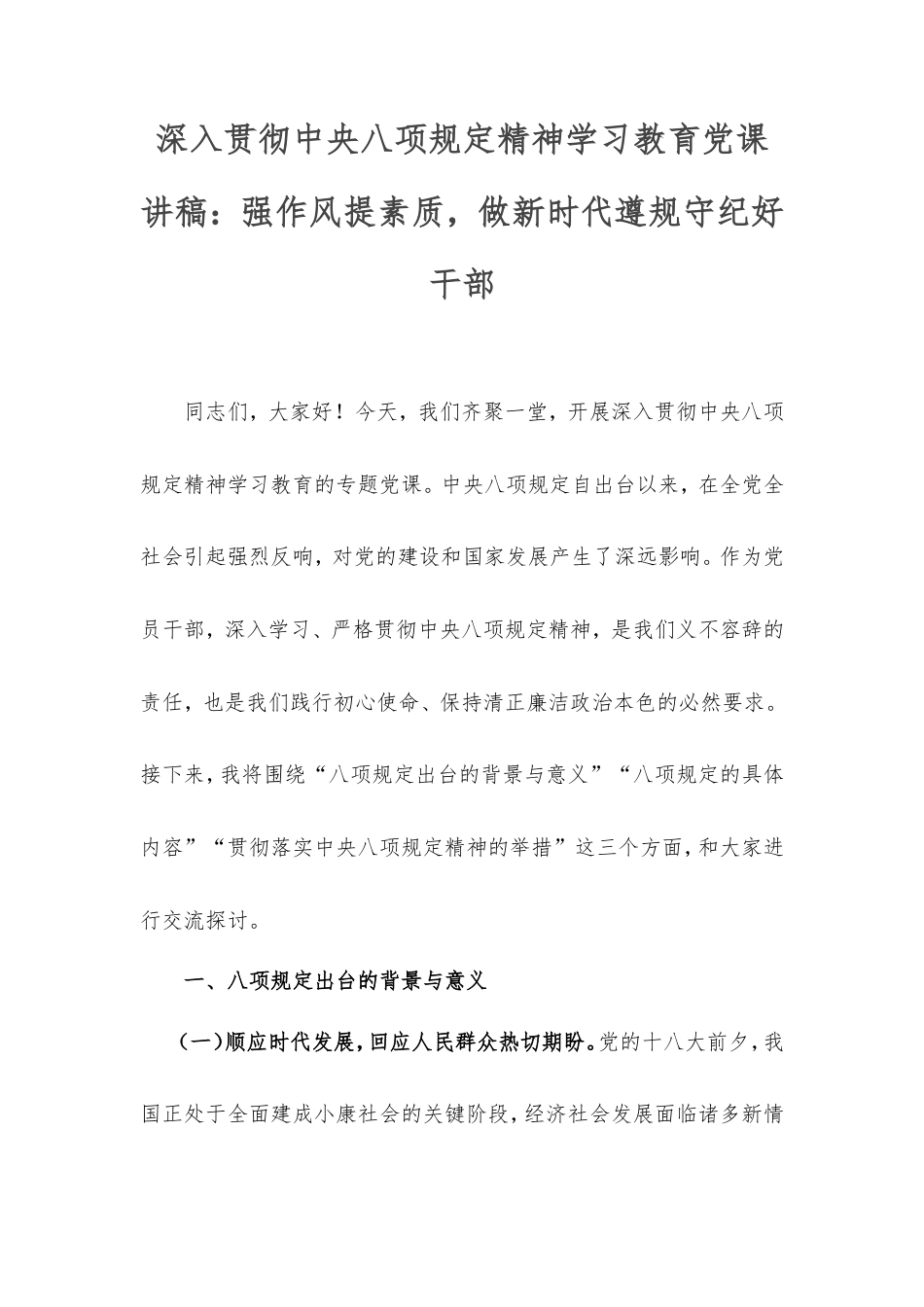 深入贯彻中央八项规定精神学习教育党课讲稿：强作风提素质，做新时代遵规守纪好干部.doc_第1页