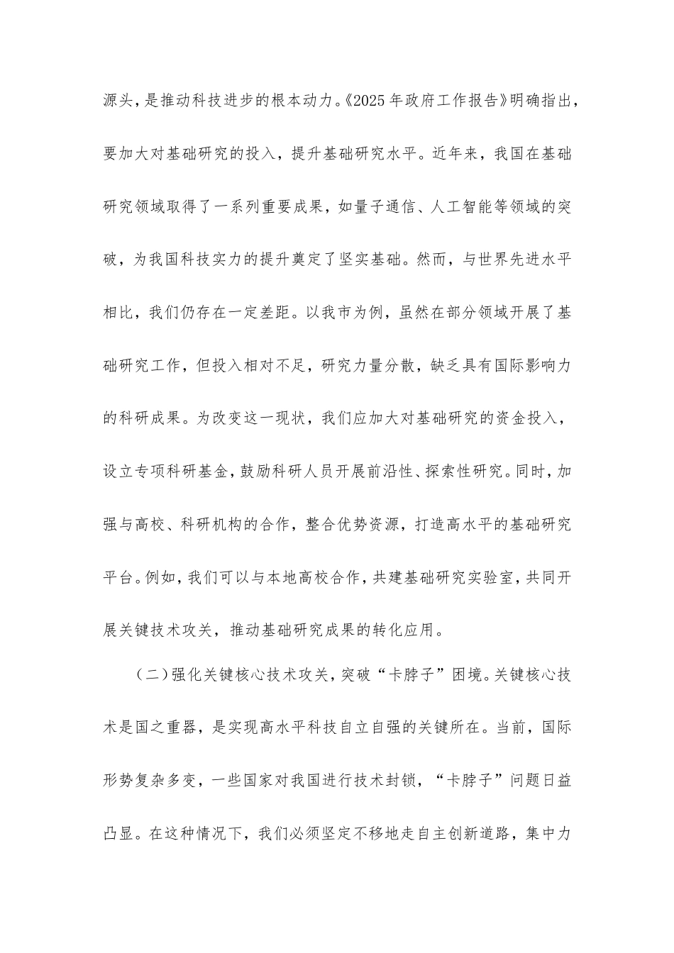市科技局局长在理论学习中心组会上的研讨发言材料.doc_第2页