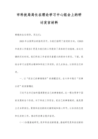 市科技局局长在理论学习中心组会上的研讨发言材料.doc