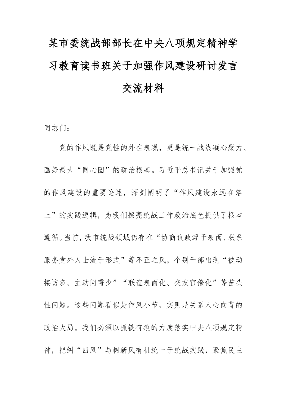 市委统战部部长在中央八项规定精神学习教育读书班加强作风建设研讨发言交流材料.doc_第1页