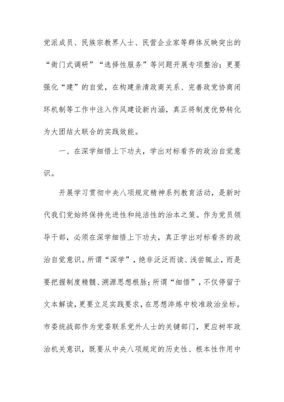 市委统战部部长在中央八项规定精神学习教育读书班加强作风建设研讨发言交流材料.doc_第2页