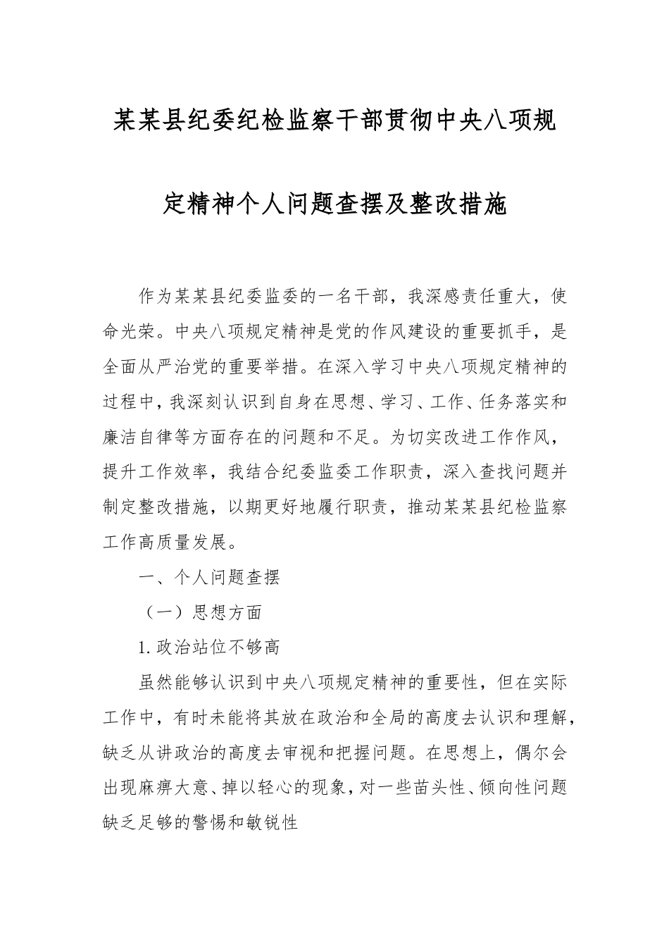 县纪委纪检监察干部贯彻中央八项规定精神个人问题查摆及整改措施.doc_第1页