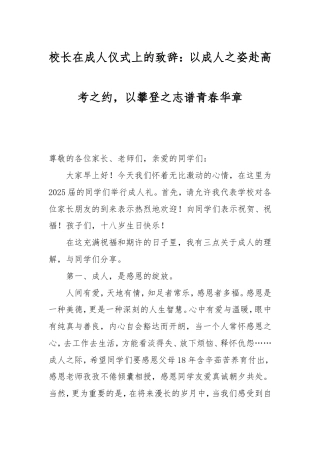 校长在成人仪式上的致辞：以成人之姿赴高考之约，以攀登之志谱青春华章.doc