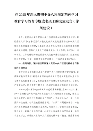 学习教育学习教育专题读书班上的交流发言（作风建设）.doc