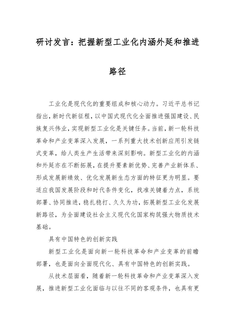 研讨发言：把握新型工业化内涵外延和推进路径.doc_第1页