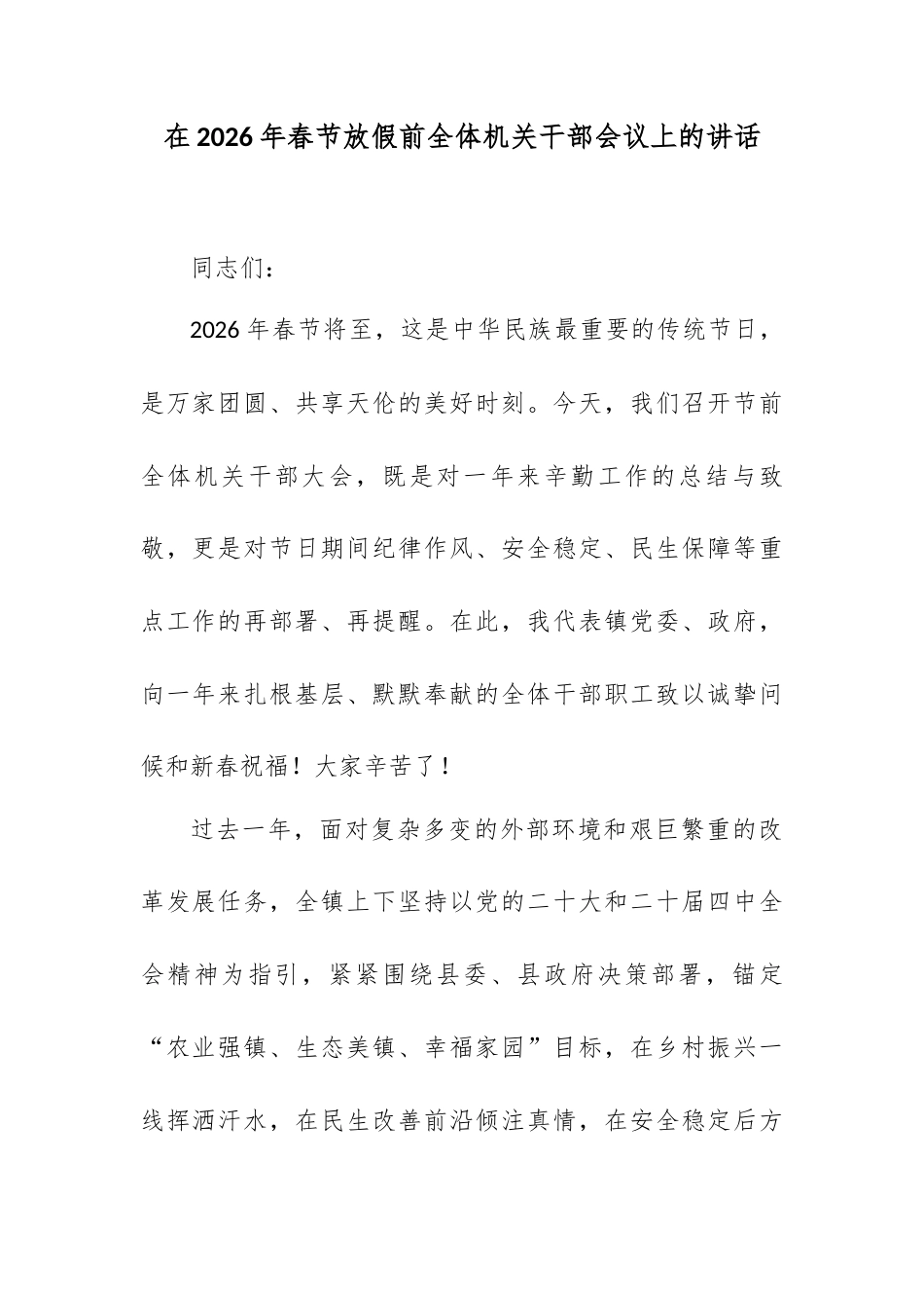 在2026年春节放假前全体机关干部会议上的讲话.docx_第1页