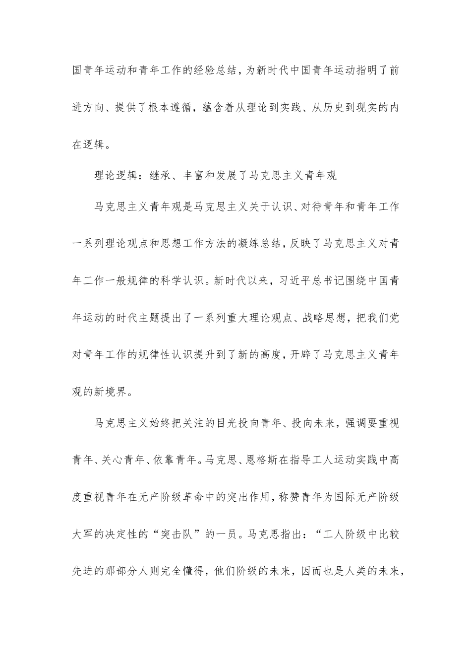 研讨发言：深刻理解习近平总书记中国青年运动时代主题的重要论述的逻辑内涵.doc_第2页
