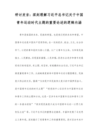 研讨发言：深刻理解习近平总书记中国青年运动时代主题的重要论述的逻辑内涵.doc