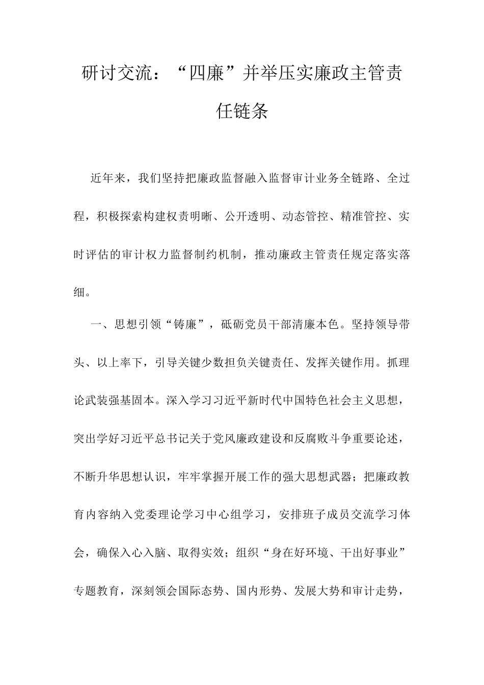 研讨交流：“四廉”并举压实廉政主管责任链条.docx_第1页