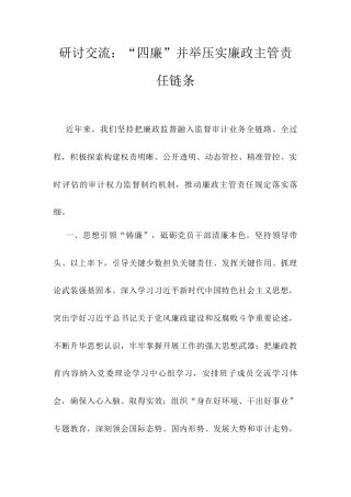 研讨交流：“四廉”并举压实廉政主管责任链条.docx