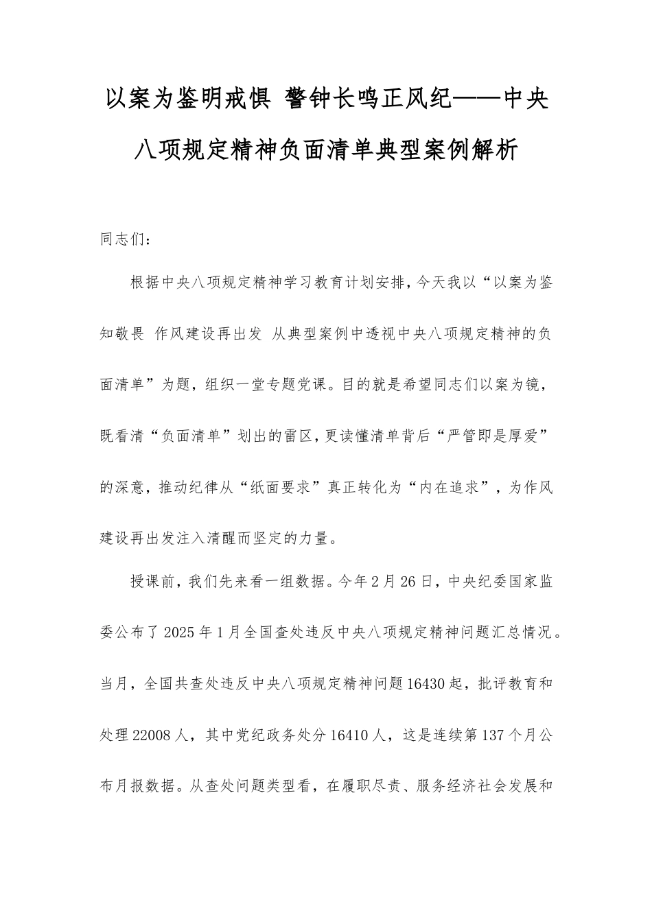 以案为鉴明戒惧警钟长鸣正风纪——八项规定精神负面清单典型案例解析.doc_第1页