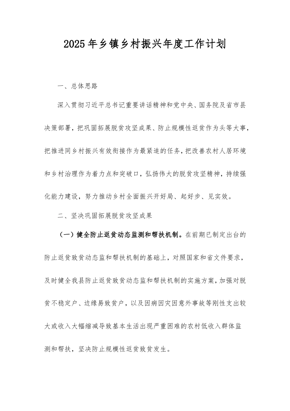 2025年乡镇乡村振兴年度工作计划.doc_第1页