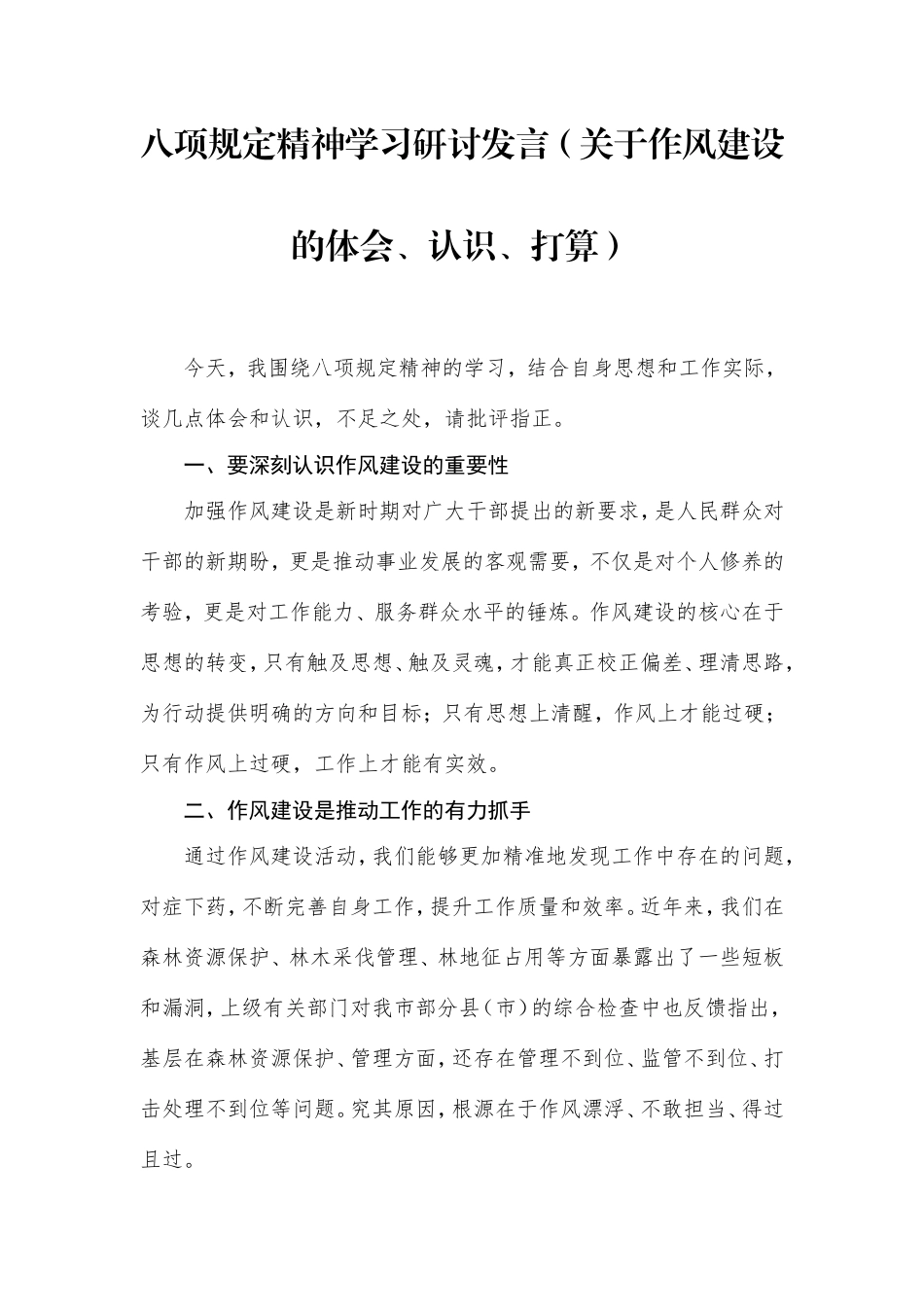 八项规定精神学习研讨发言（作风建设的体会、认识、打算）.doc_第1页