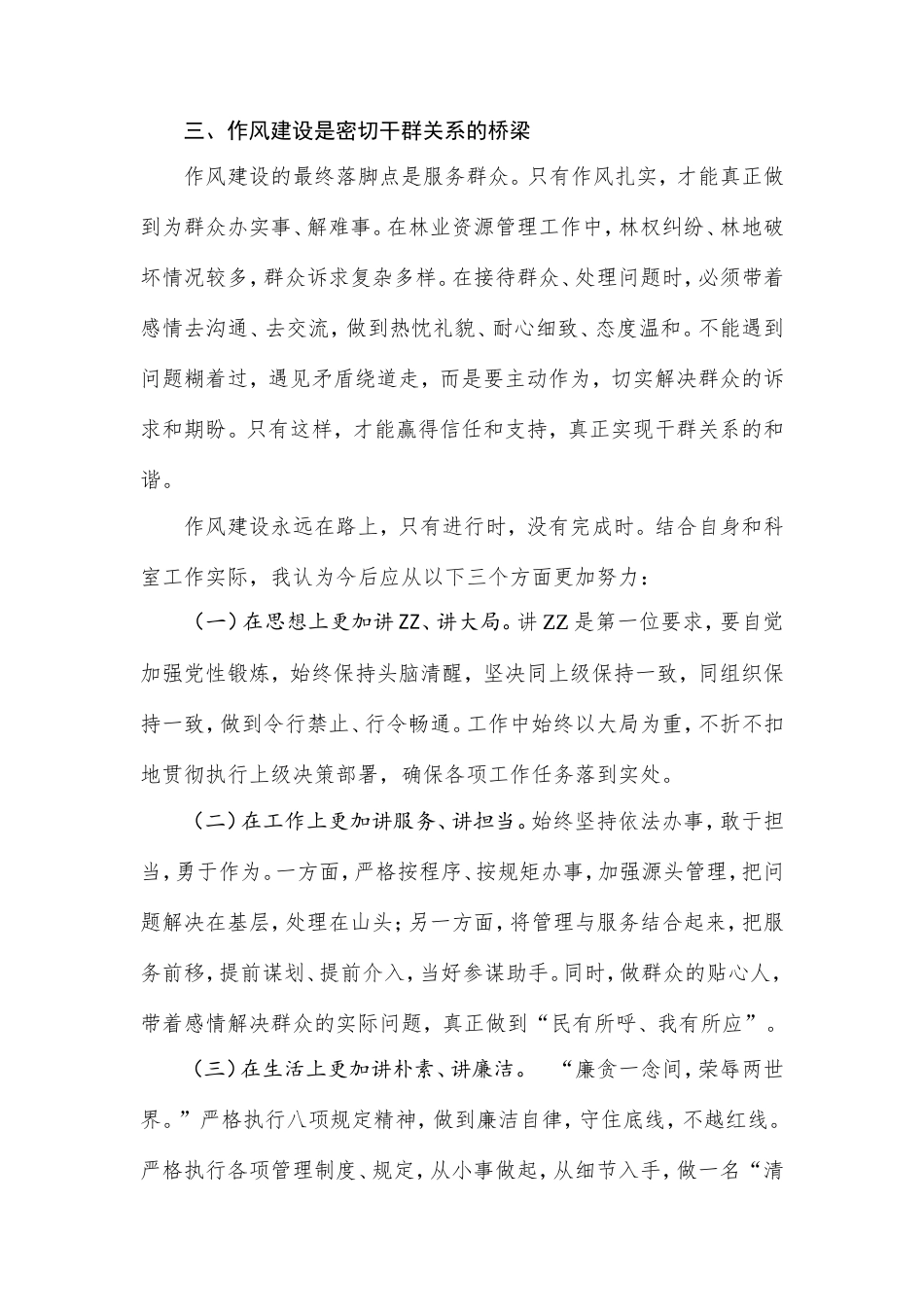 八项规定精神学习研讨发言（作风建设的体会、认识、打算）.doc_第2页