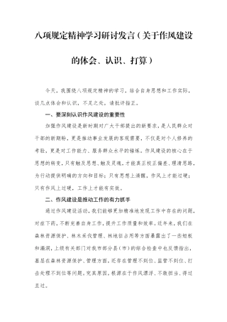 八项规定精神学习研讨发言（作风建设的体会、认识、打算）.doc