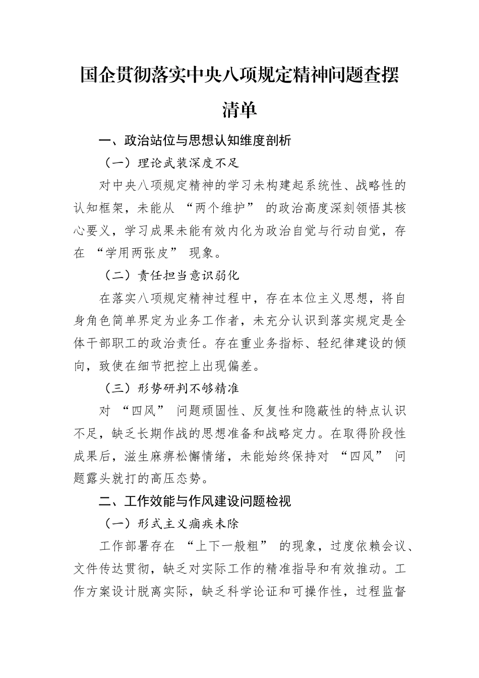 国企贯彻落实中央八项规定精神问题查摆清单.doc_第1页