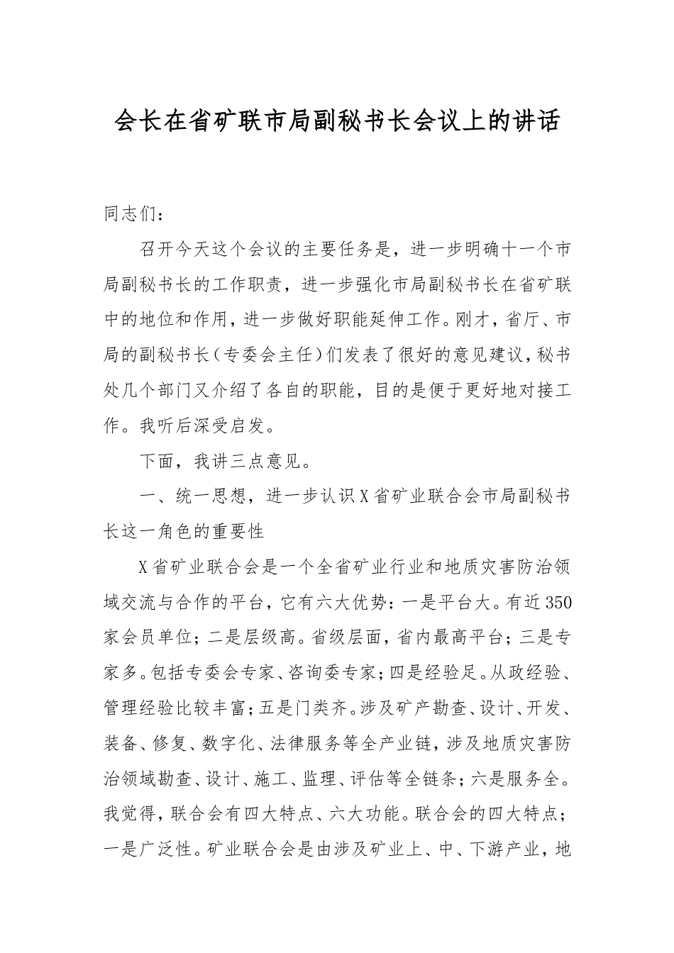 会长在省矿联市局副秘书长会议上的讲话.doc_第1页
