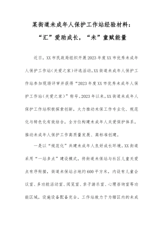 街道未成年人保护工作站经验材料：“汇”爱助成长，“未”童赋能量.doc