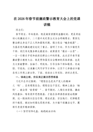 在2026年春节前廉政警示教育大会上的党课讲稿.docx