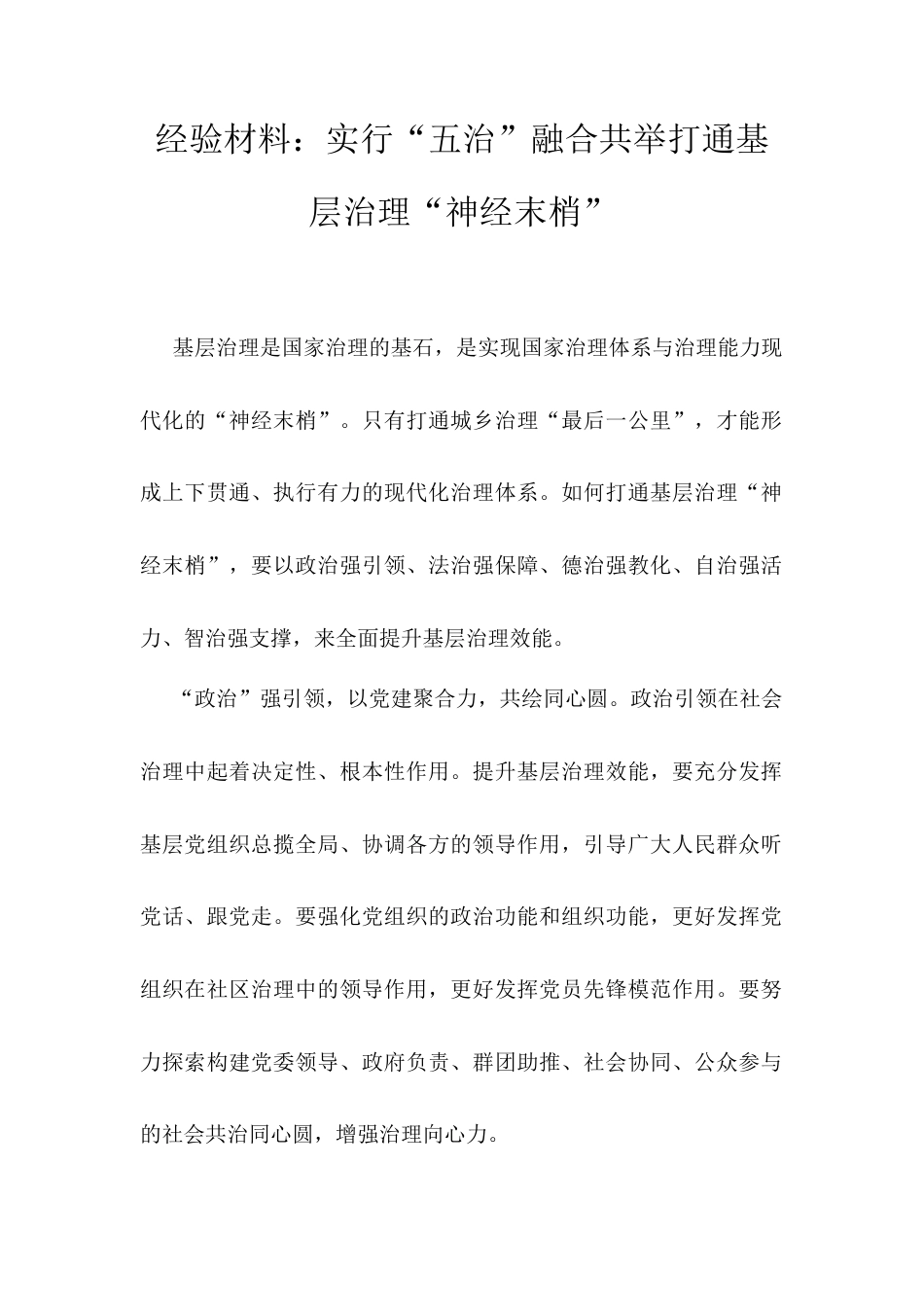 经验材料：实行“五治”融合共举打通基层治理“神经末梢”.docx_第1页