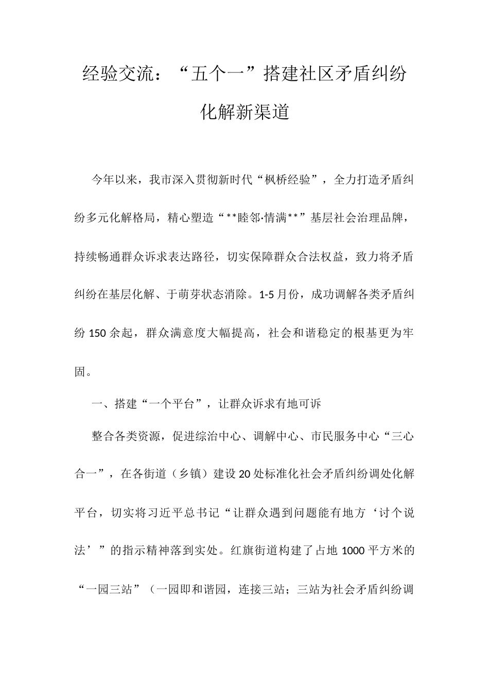 经验交流：“五个一”搭建社区矛盾纠纷化解新渠道.docx_第1页