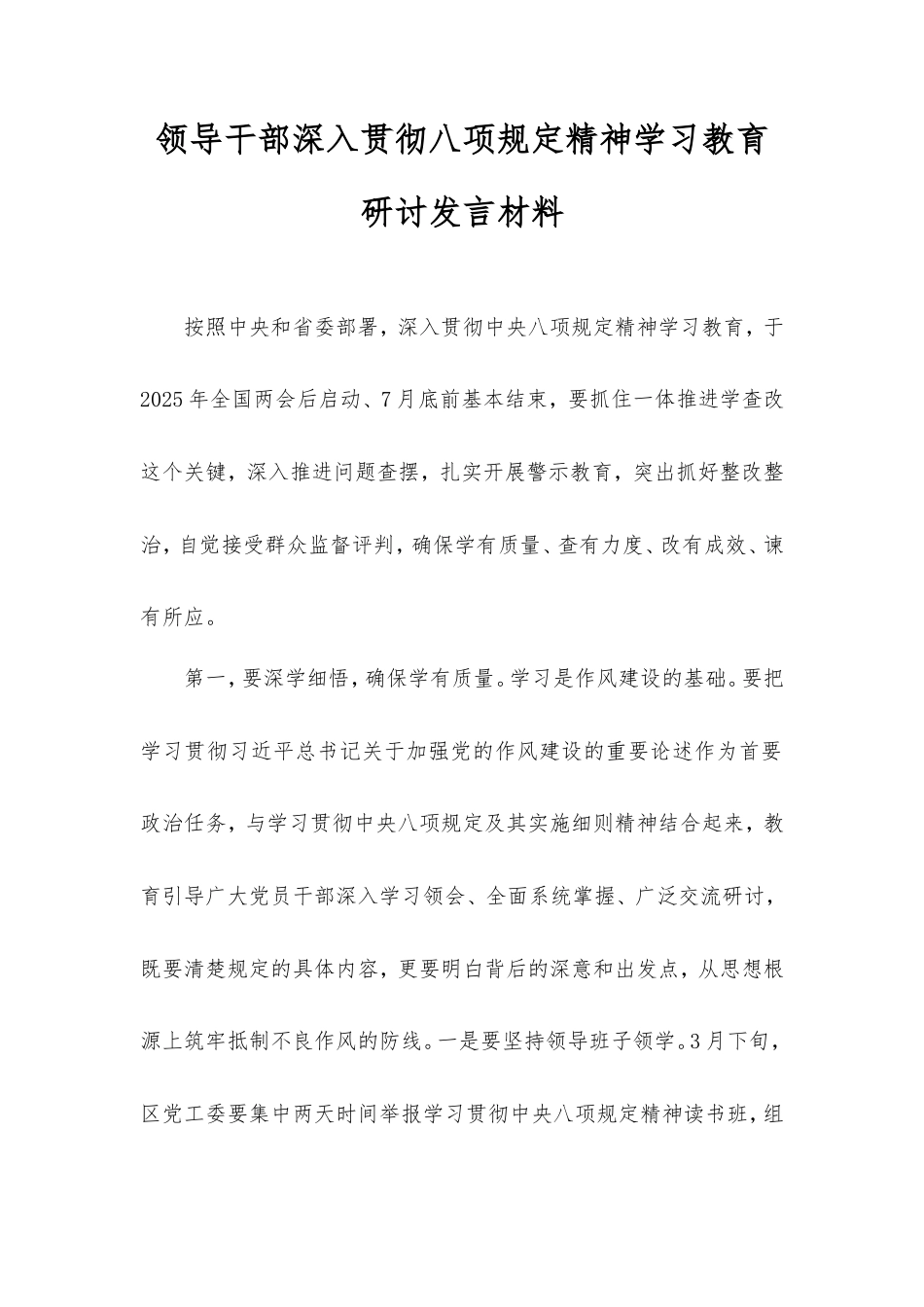 领导干部深入贯彻八项规定精神学习教育研讨发言材料.doc_第1页