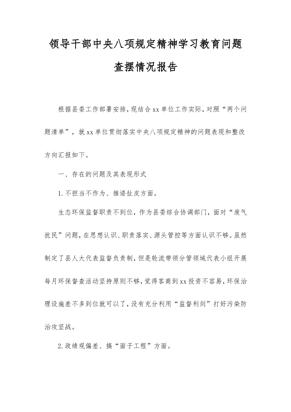 领导干部中央八项规定精神学习教育问题查摆情况报告.doc_第1页