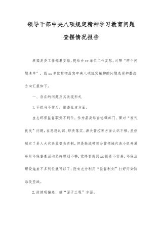 领导干部中央八项规定精神学习教育问题查摆情况报告.doc