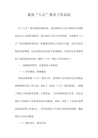 某县“八五”普法工作总结.docx