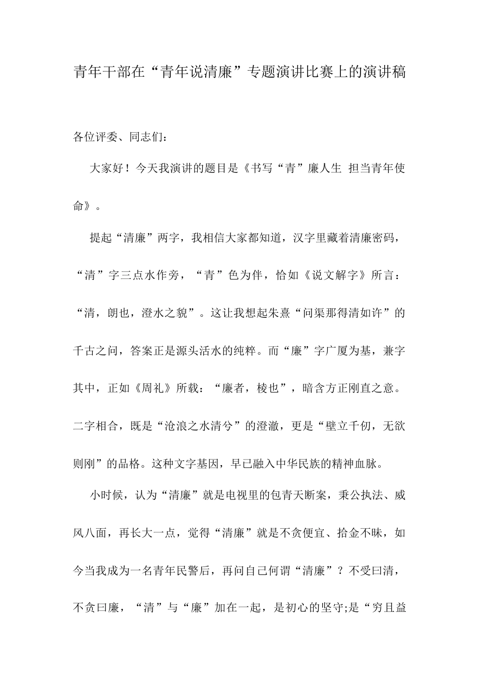 青年干部在“青年说清廉”专题演讲比赛上的演讲稿.docx_第1页