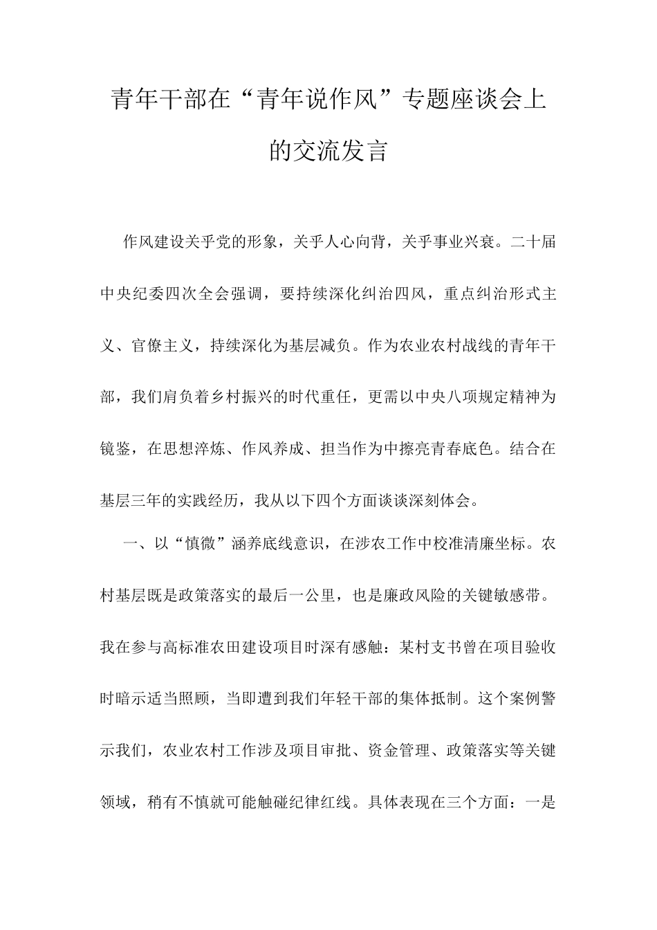 青年干部在“青年说作风”专题座谈会上的交流发言.docx_第1页