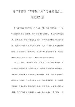青年干部在“青年说作风”专题座谈会上的交流发言.docx