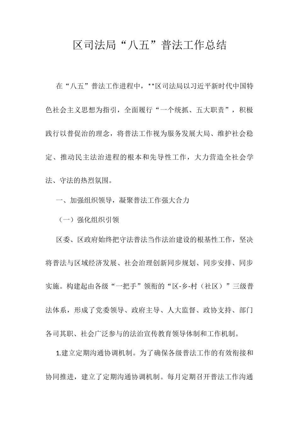 区司法局“八五”普法工作总结.docx_第1页