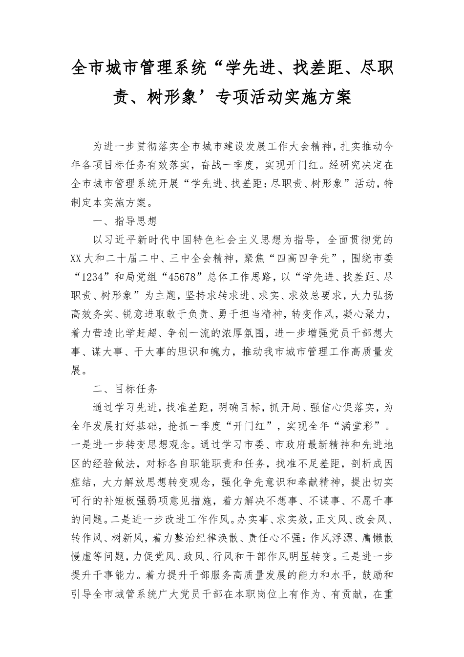全市城市管理系统“学先进、找差距、尽职责、树形象’专项活动实施方案.doc_第1页