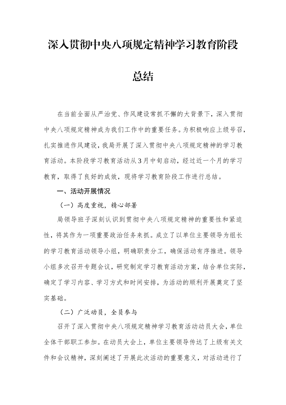 深入贯彻中央八项规定精神学习教育阶段总结.doc_第1页