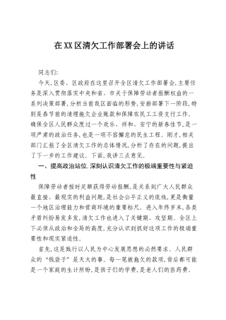 在XX区清欠工作部署会上的讲话.docx