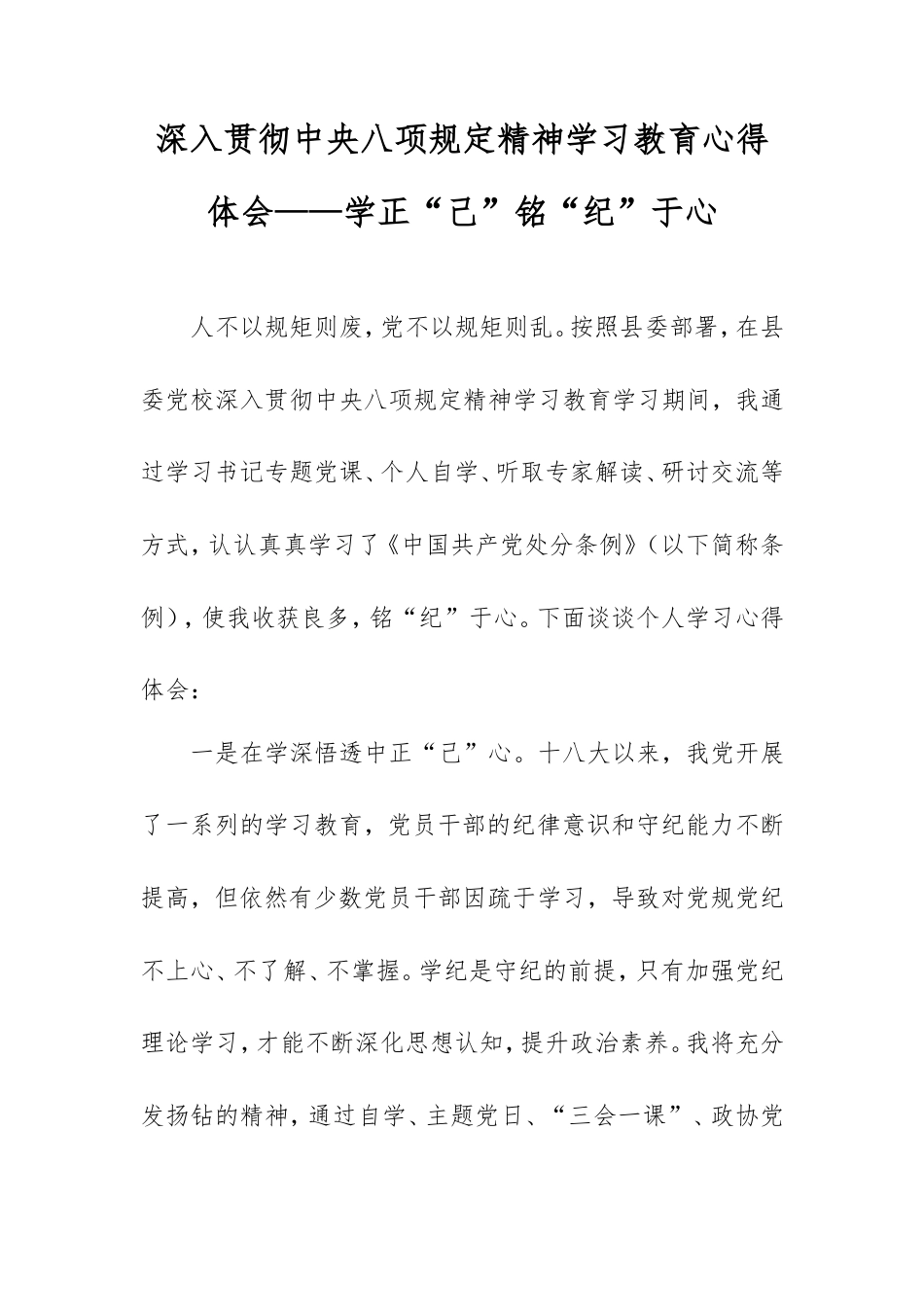 深入贯彻中央八项规定精神学习教育心得体会——学正“己”铭“纪”于心.doc_第1页