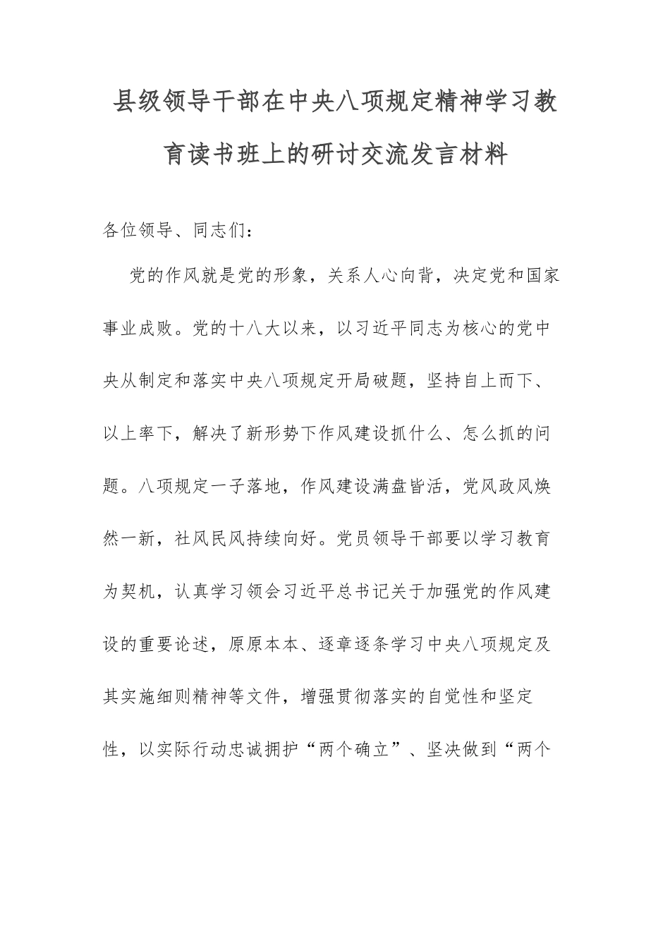 县级领导干部在中央八项规定精神学习教育读书班上的研讨交流发言材料.docx_第1页