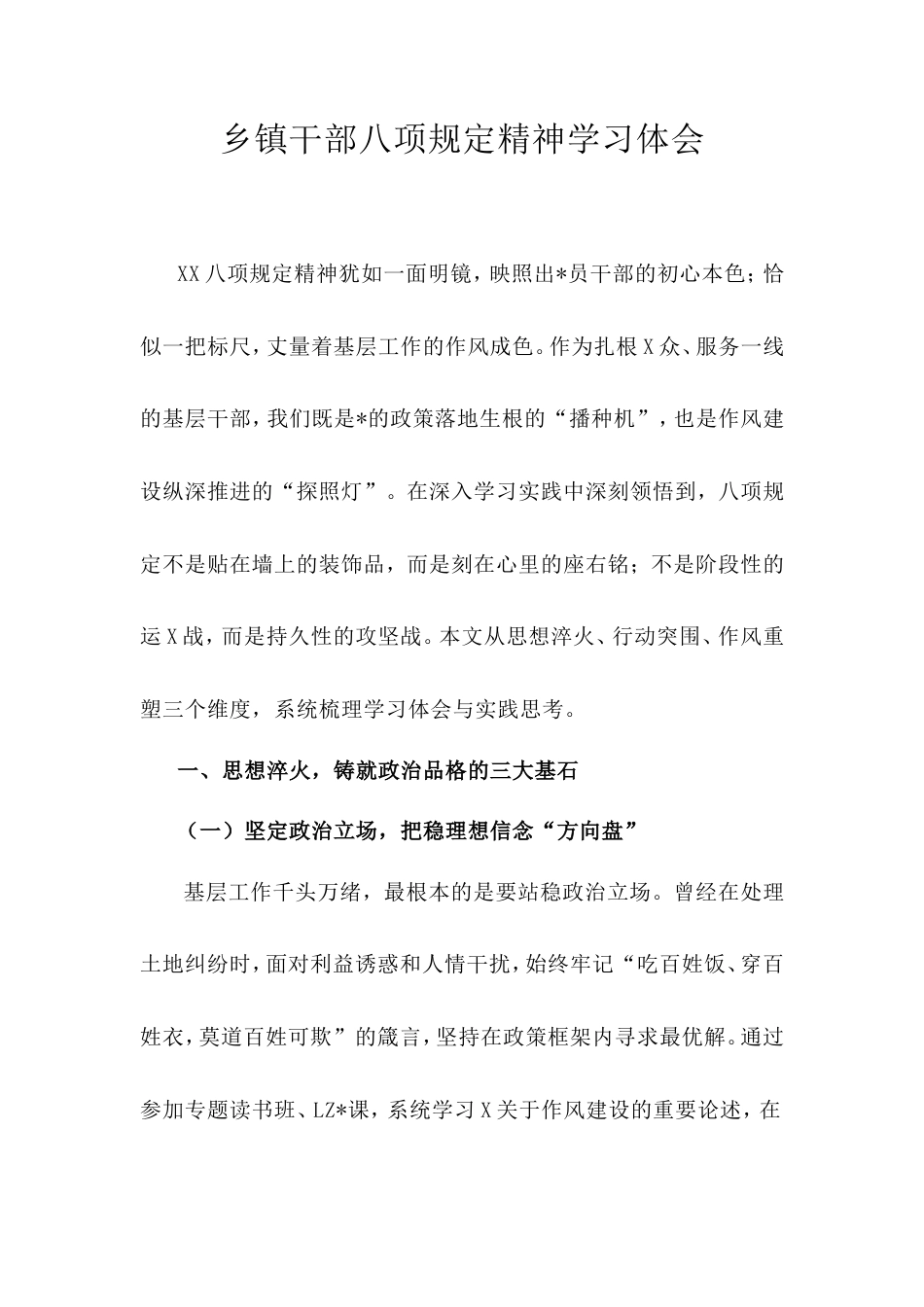 乡镇干部八项规定精神学习体会.doc_第1页