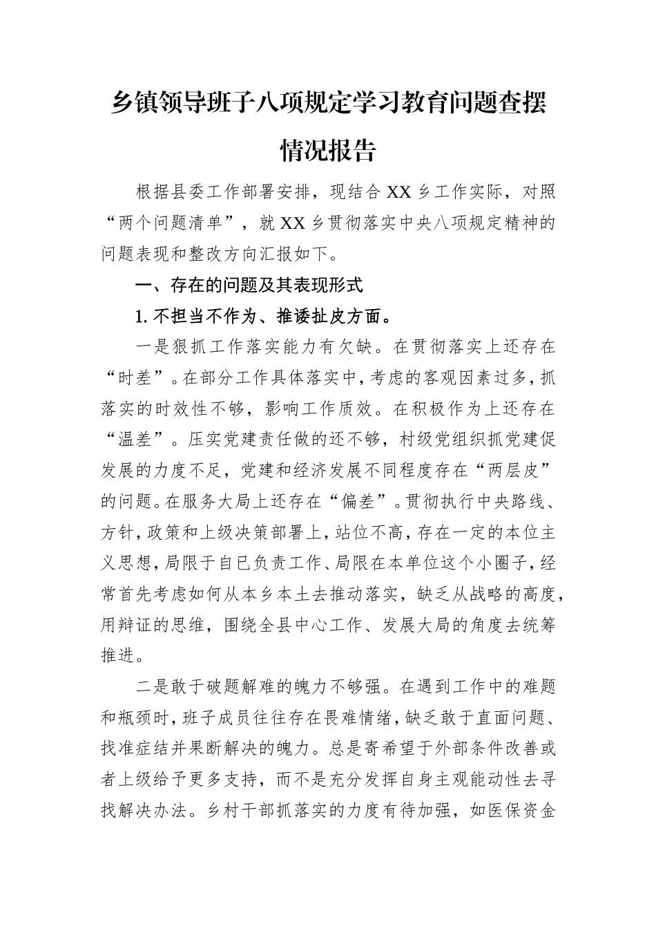乡镇领导班子八项规定学习教育问题查摆情况报告.doc_第1页