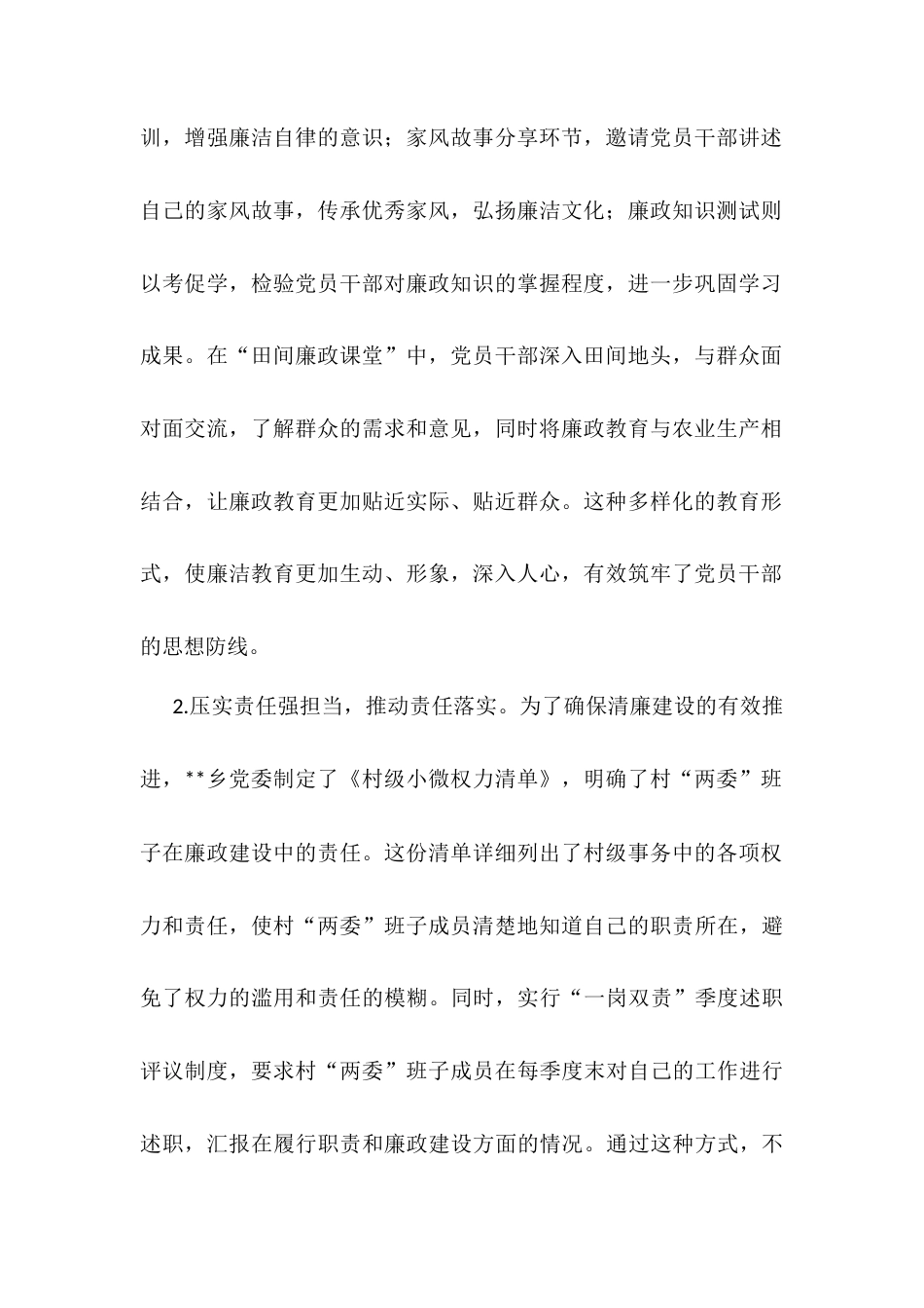 乡镇推进清廉建设的实践探索：创新“五维联动”机制打造“清风乡村”建设新标杆.docx_第2页