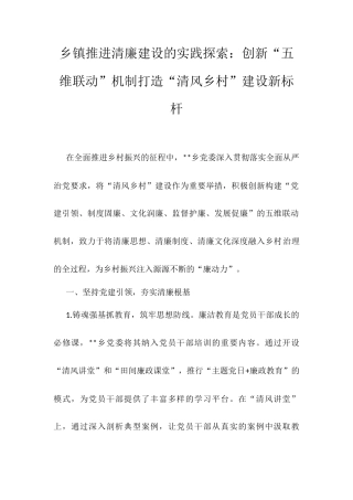 乡镇推进清廉建设的实践探索：创新“五维联动”机制打造“清风乡村”建设新标杆.docx