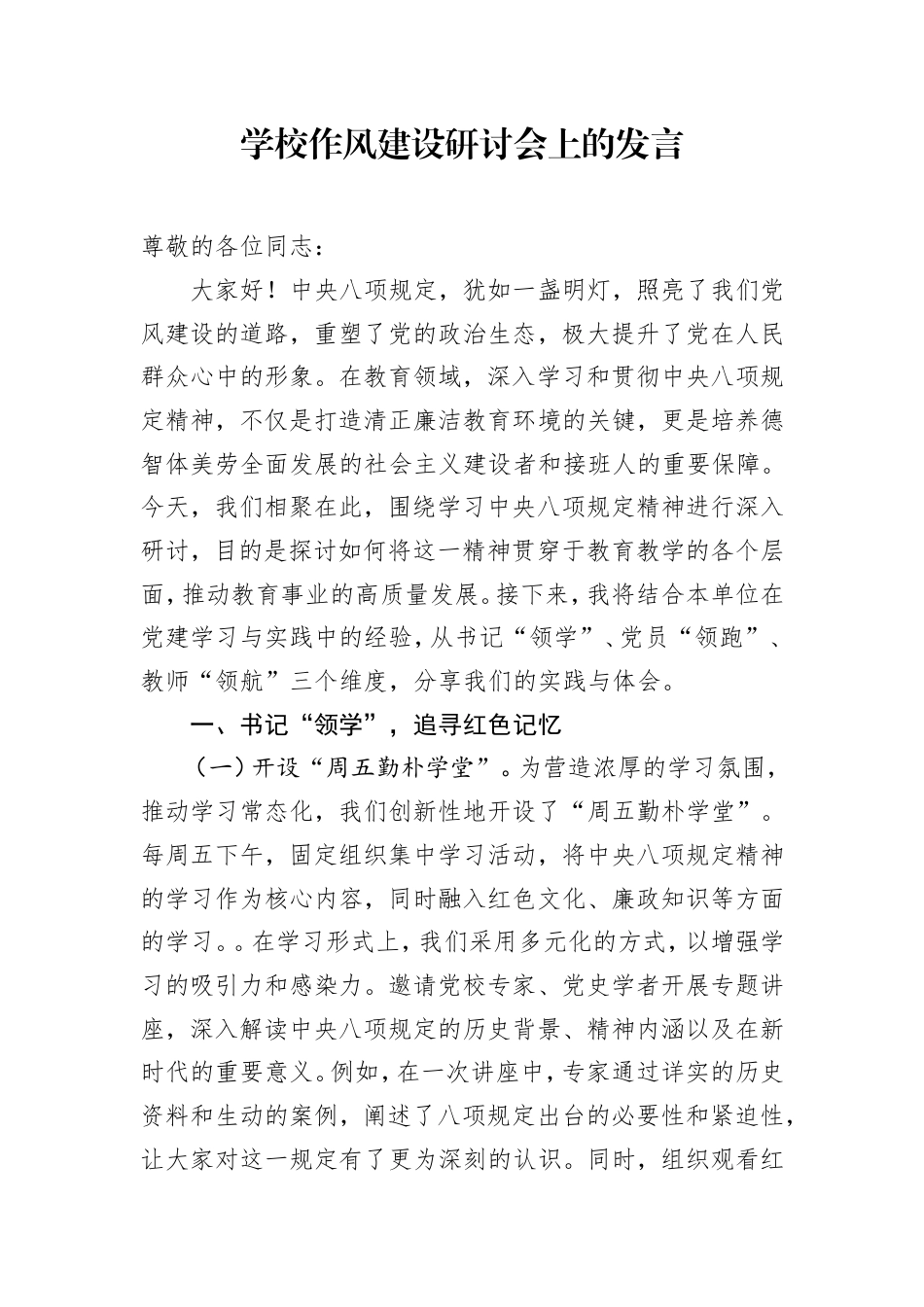 学校八项规定学习教育研讨会上的发言.doc_第1页